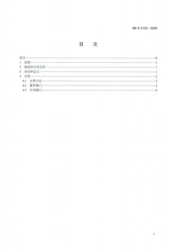 DL/T 2123-2020 电站阀门分类导则第2页预览图