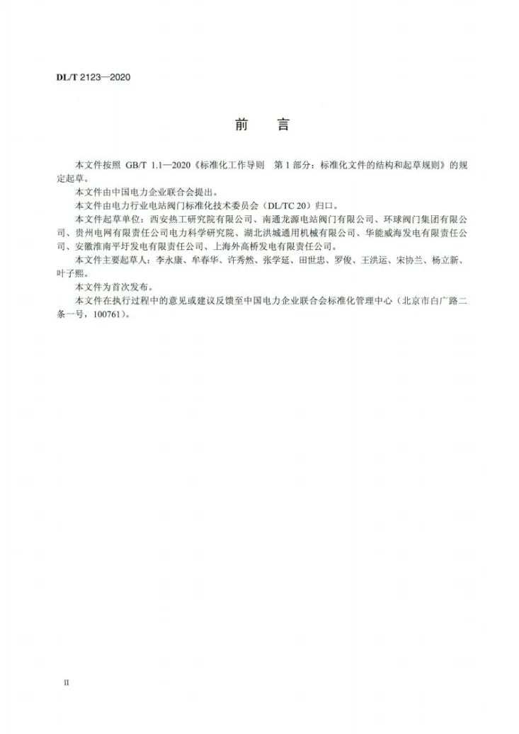 DL/T 2123-2020 电站阀门分类导则第3页预览图
