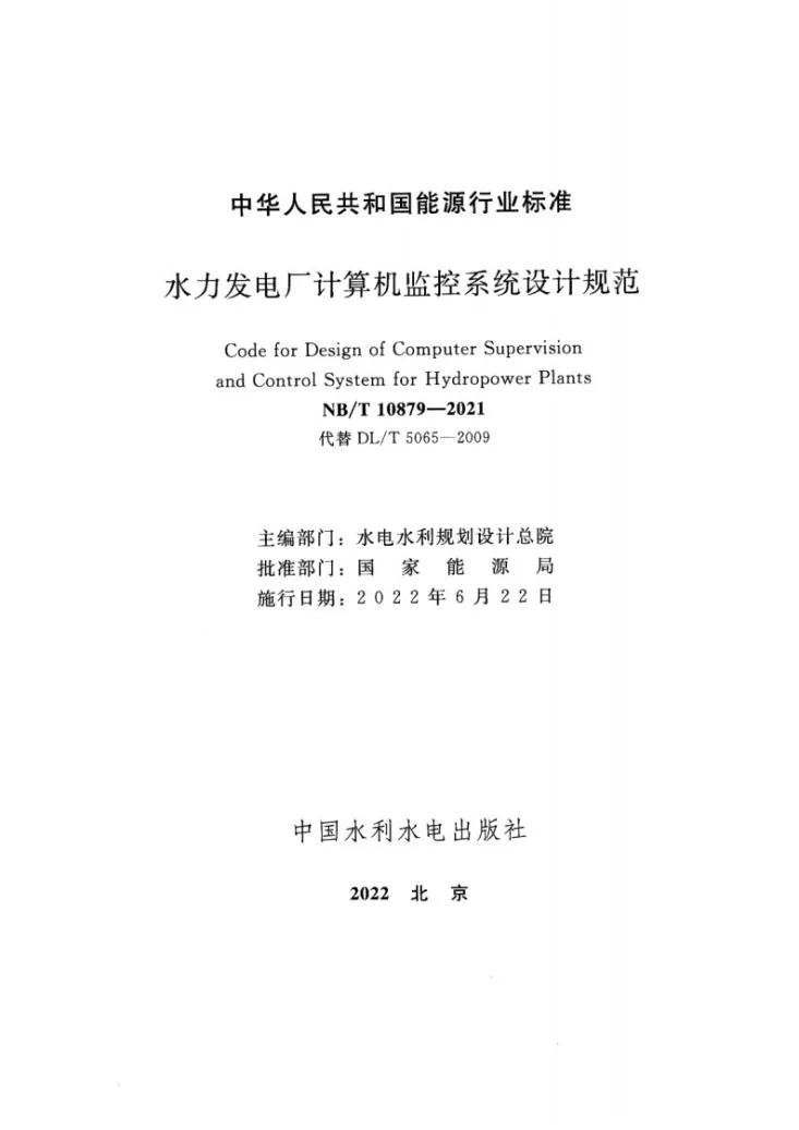 NB/T 10879-2021 水力发电厂计算机监控系统设计规范第2页预览图