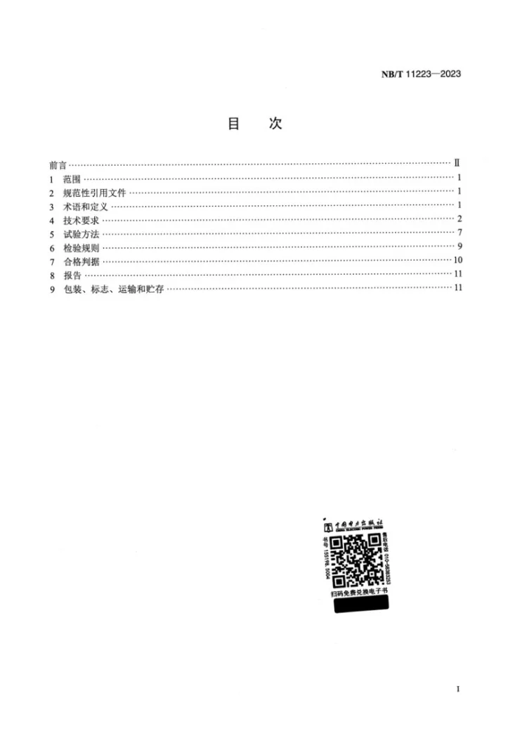 NB/T 11223-2023 硅基薄膜异质结光伏组件技术要求第2页预览图
