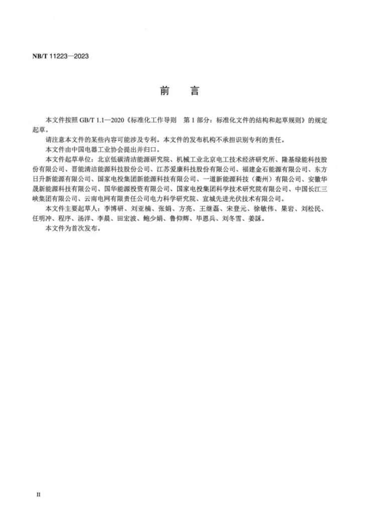 NB/T 11223-2023 硅基薄膜异质结光伏组件技术要求第3页预览图