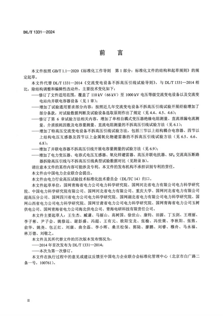 DL/T 1331-2024 交流变电设备不拆高压引线试验导则第3页预览图