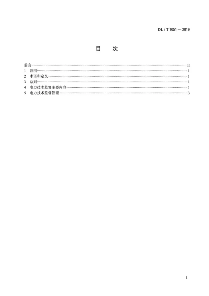 DL/T 1051-2019 电力技术监督导则第2页预览图