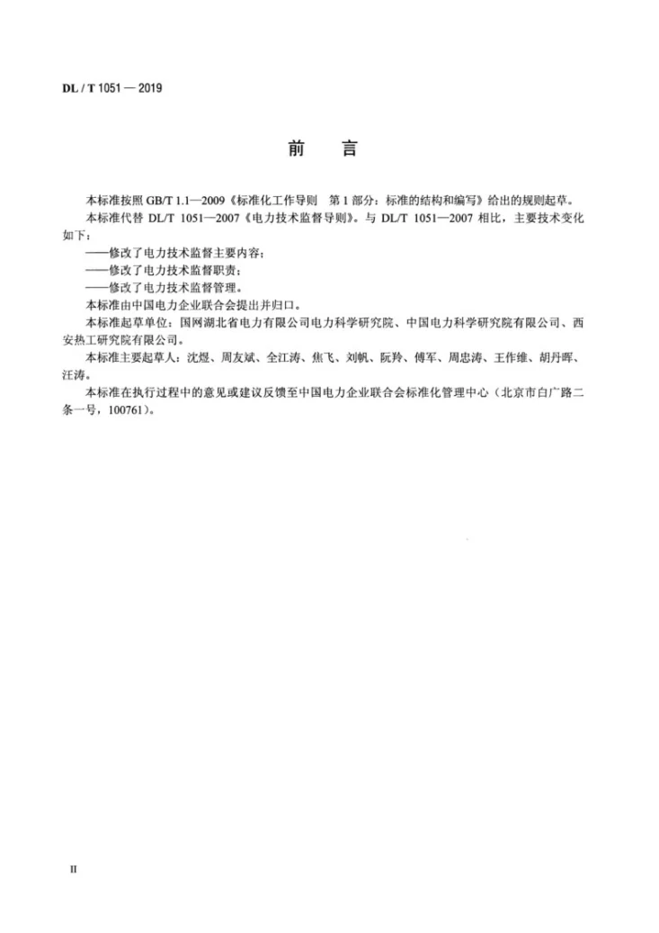 DL/T 1051-2019 电力技术监督导则第3页预览图