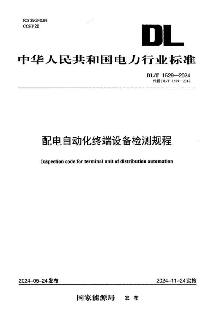 DL/T 1529-2024 配电自动化终端设备检测规程第1页预览图
