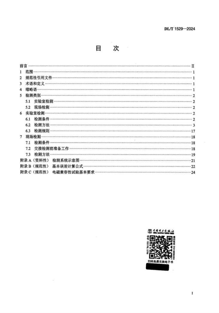 DL/T 1529-2024 配电自动化终端设备检测规程第2页预览图