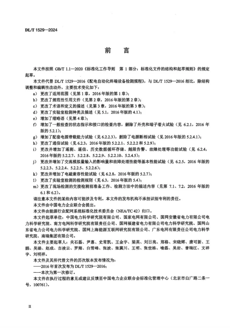 DL/T 1529-2024 配电自动化终端设备检测规程第3页预览图