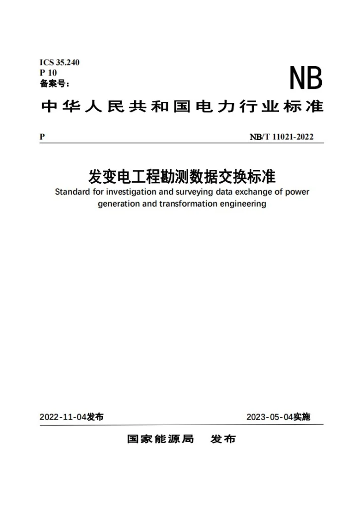 NB/T 11021-2022 发变电工程勘测数据交换标准第1页预览图