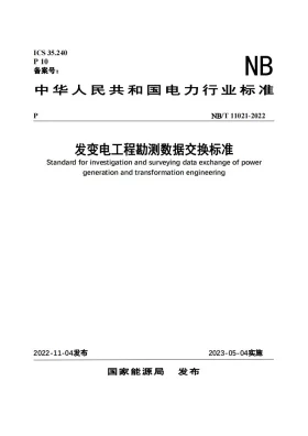 NB/T 11021-2022预览图