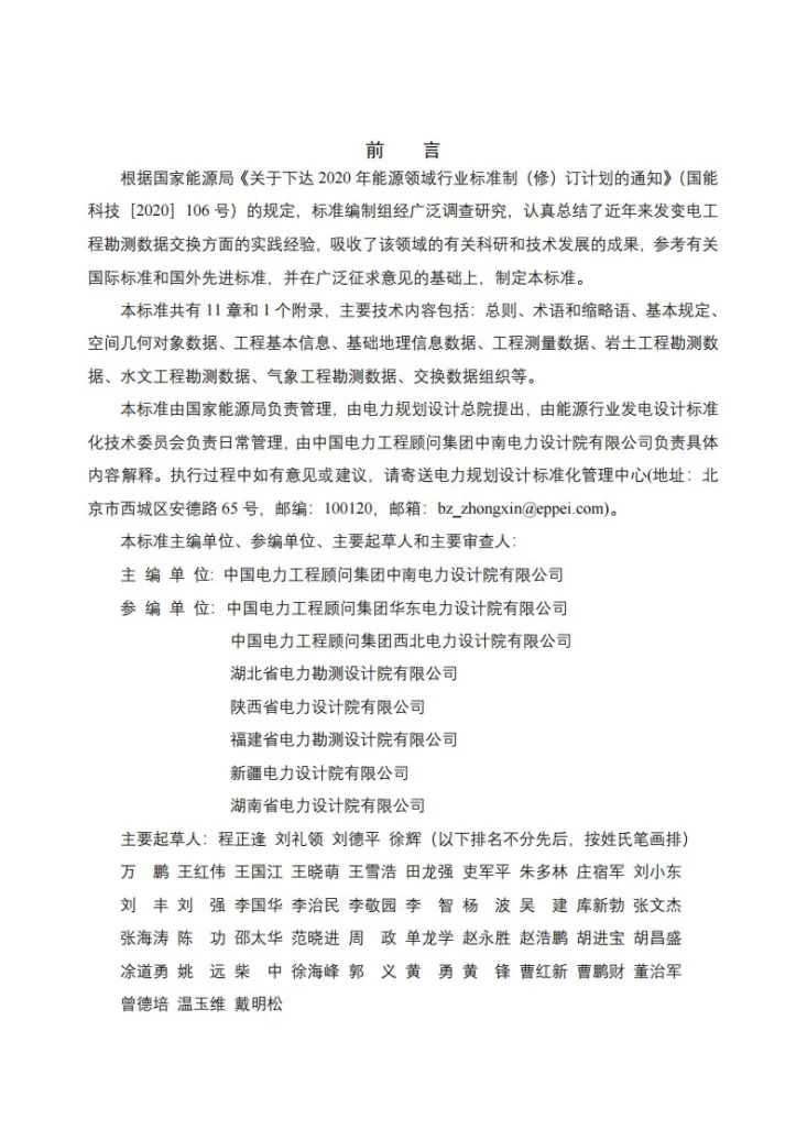NB/T 11021-2022 发变电工程勘测数据交换标准第2页预览图