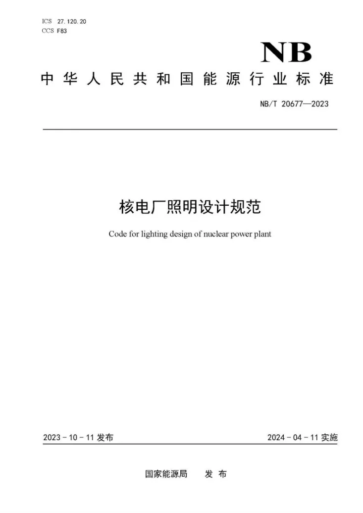 NB/T 20677-2023 核电厂照明设计规范第1页预览图
