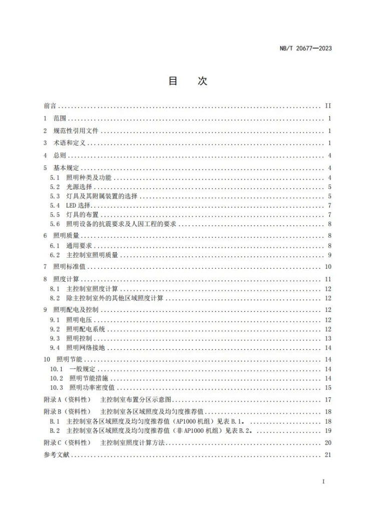 NB/T 20677-2023 核电厂照明设计规范第2页预览图