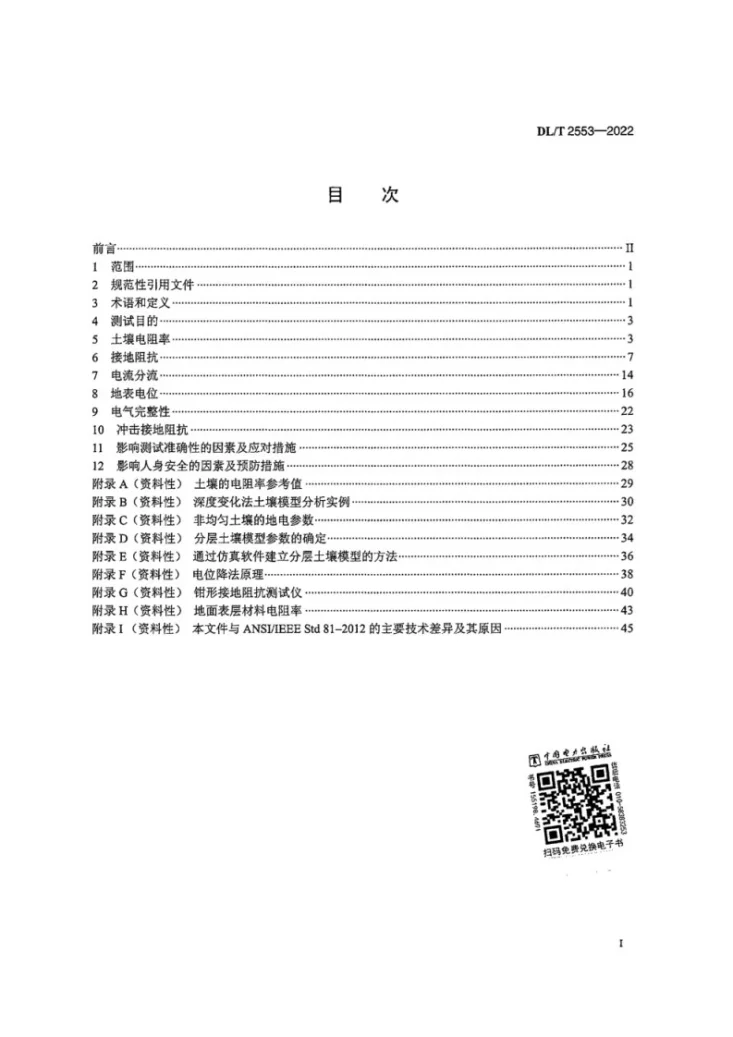 DL/T 2553-2022 电力接地系统土壤电阻率、接地阻抗和地表电位测量技术导则第3页预览图