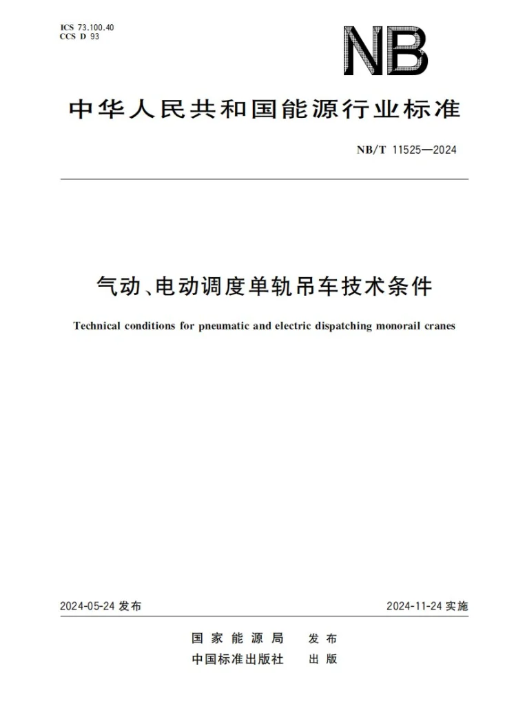 NB/T 11525-2024 气动、电动调度单轨吊车技术条件第1页预览图