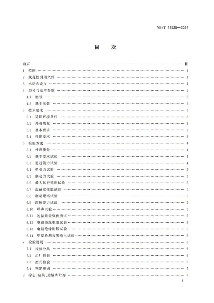 NB/T 11525-2024 气动、电动调度单轨吊车技术条件第2页预览图