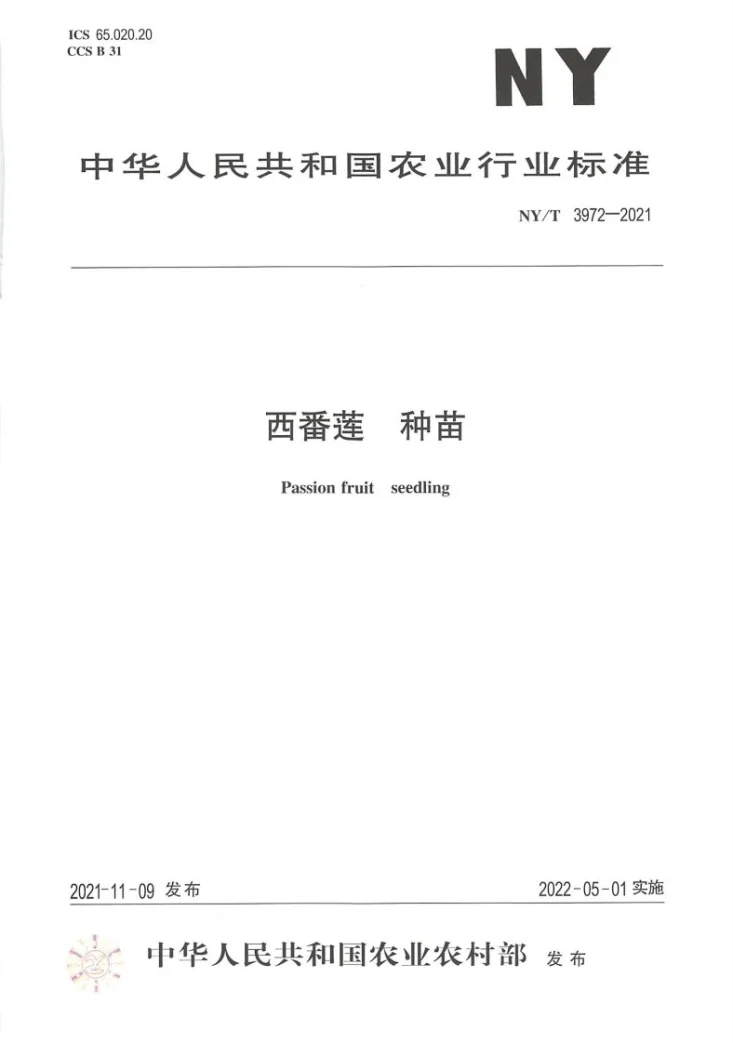 NY/T 3972-2021 西番莲 种苗第1页预览图