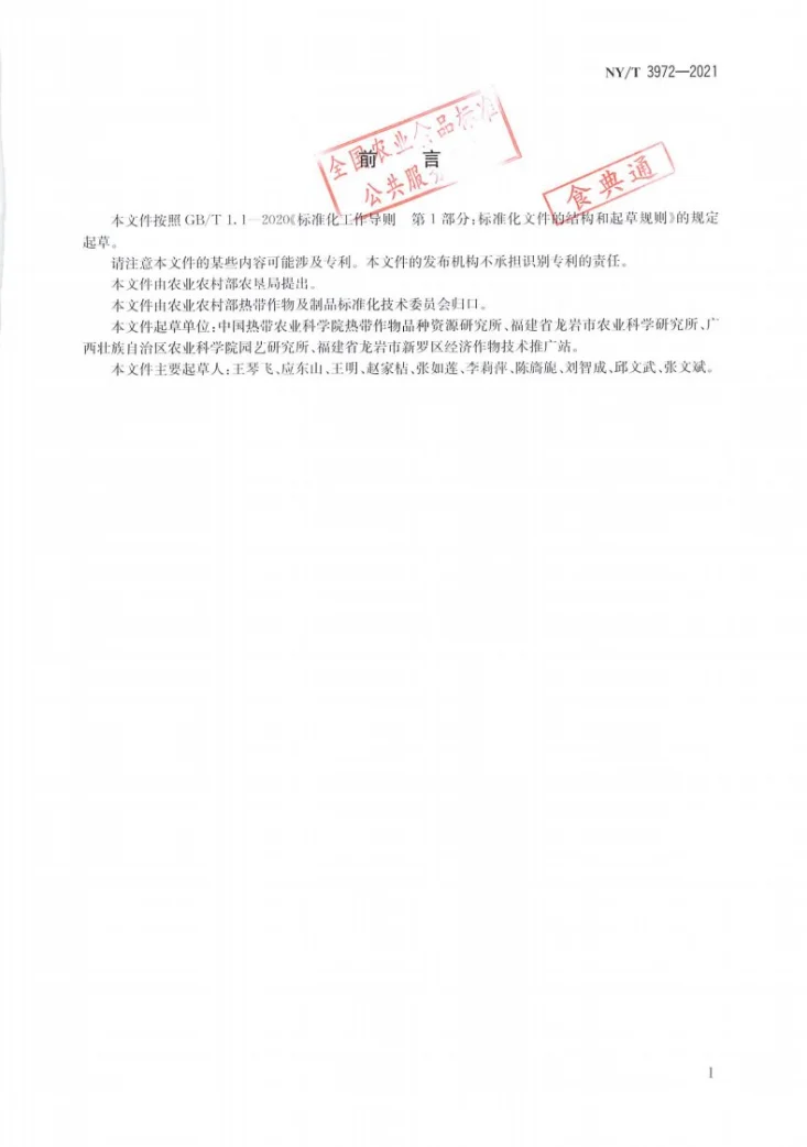 NY/T 3972-2021 西番莲 种苗第2页预览图