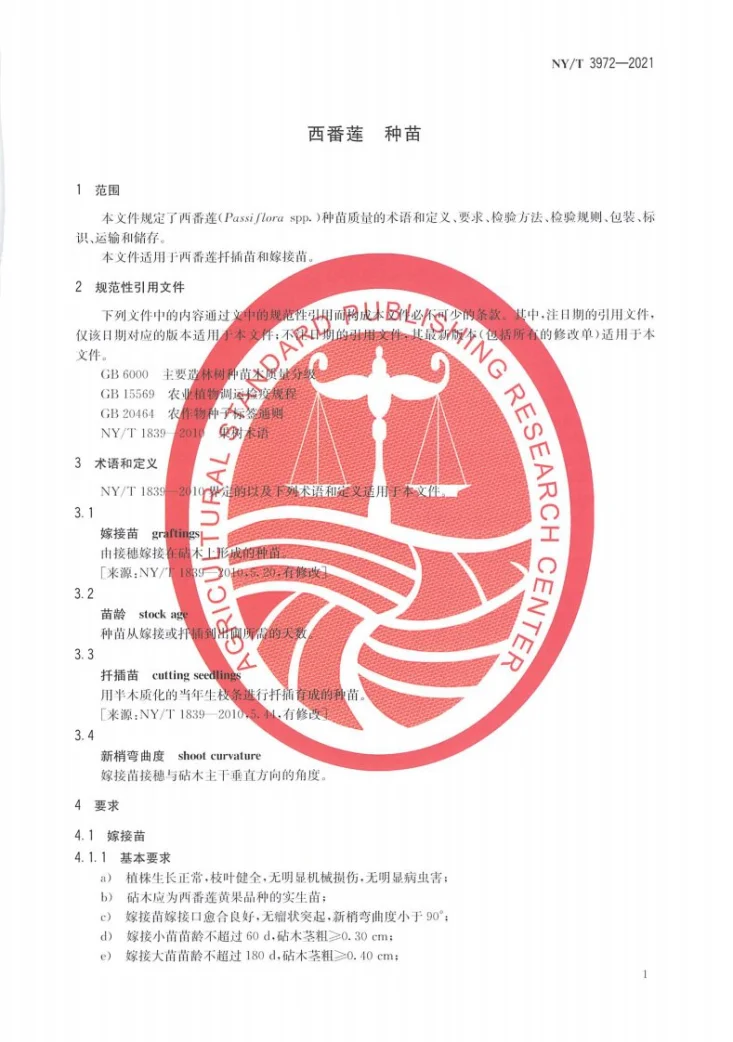 NY/T 3972-2021 西番莲 种苗第3页预览图
