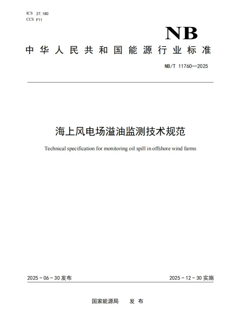 NB/T 11760-2025 海上风电场溢油监测技术规范第1页预览图