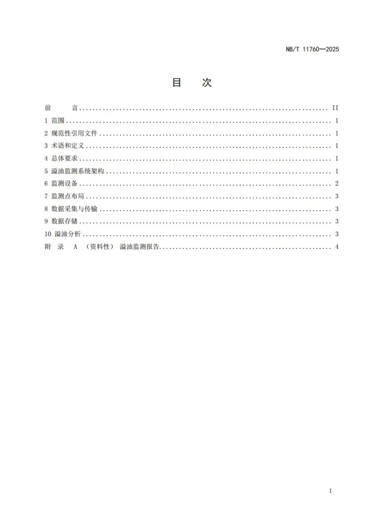 NB/T 11760-2025 海上风电场溢油监测技术规范第2页预览图