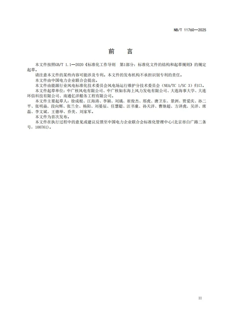 NB/T 11760-2025 海上风电场溢油监测技术规范第3页预览图