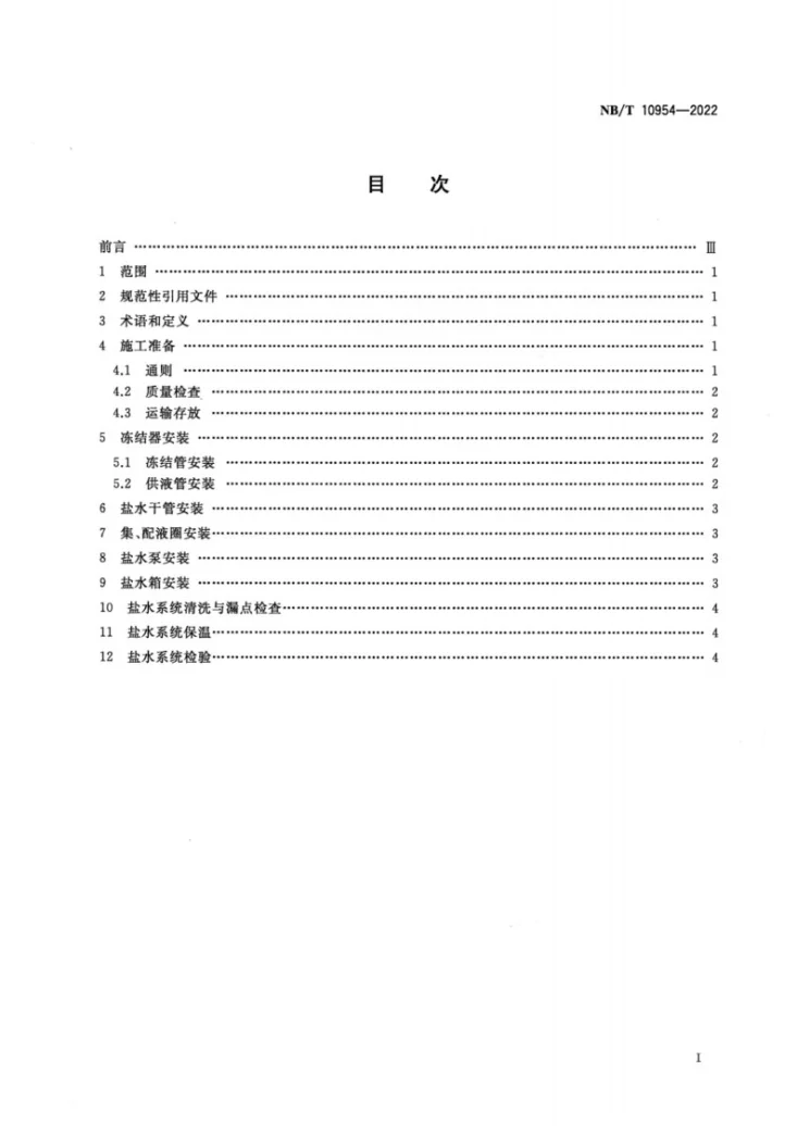 NB/T 10954-2022 煤矿井筒冻结工程盐水系统安装规范第2页预览图