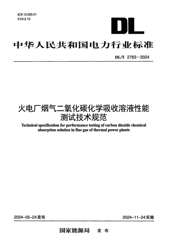 DL/T 2763-2024 火电厂烟气二氧化碳化学吸收溶液性能测试技术规范第1页预览图