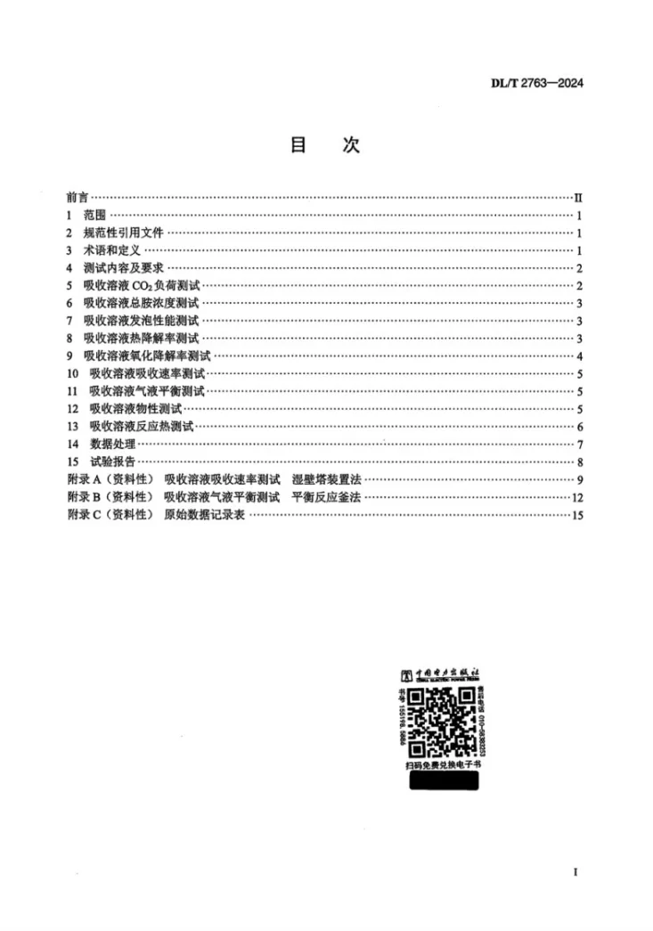 DL/T 2763-2024 火电厂烟气二氧化碳化学吸收溶液性能测试技术规范第2页预览图