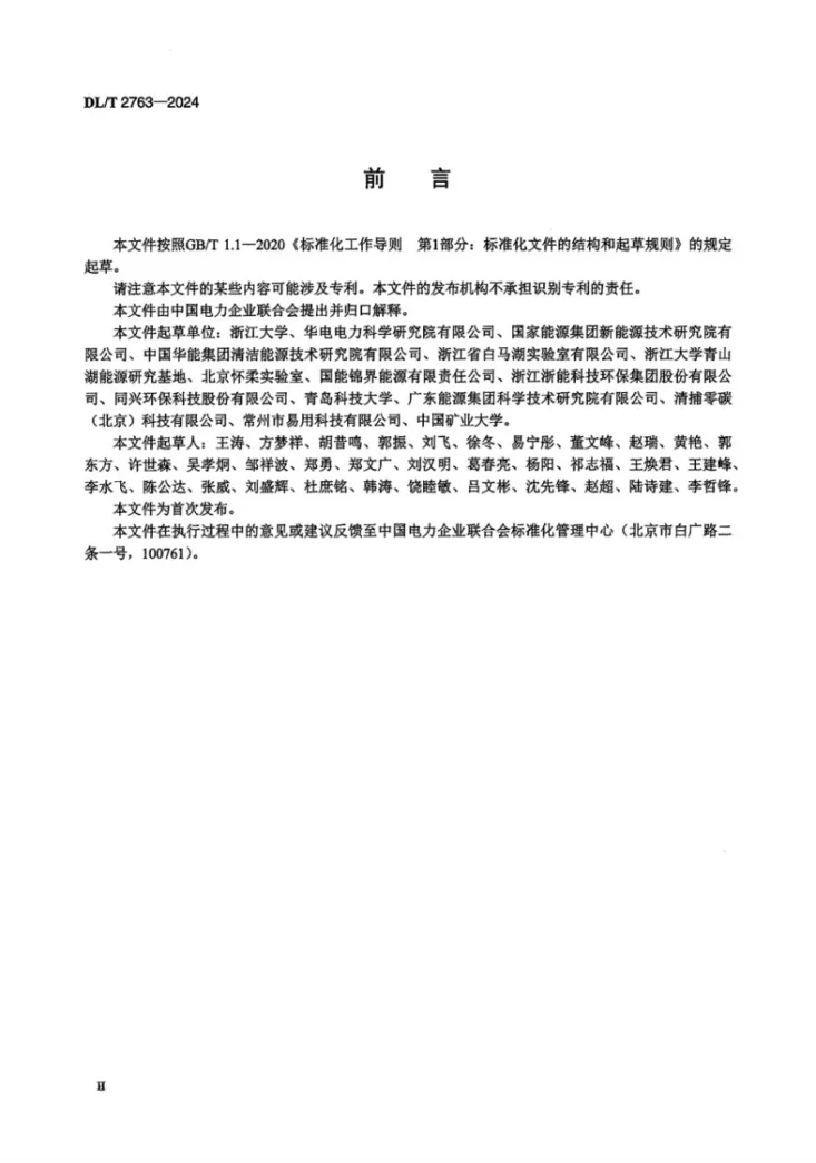 DL/T 2763-2024 火电厂烟气二氧化碳化学吸收溶液性能测试技术规范第3页预览图