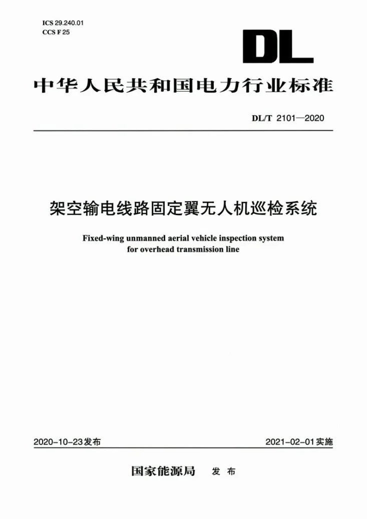 DL/T 2101-2020 架空输电线路固定翼无人机巡检系统第1页预览图