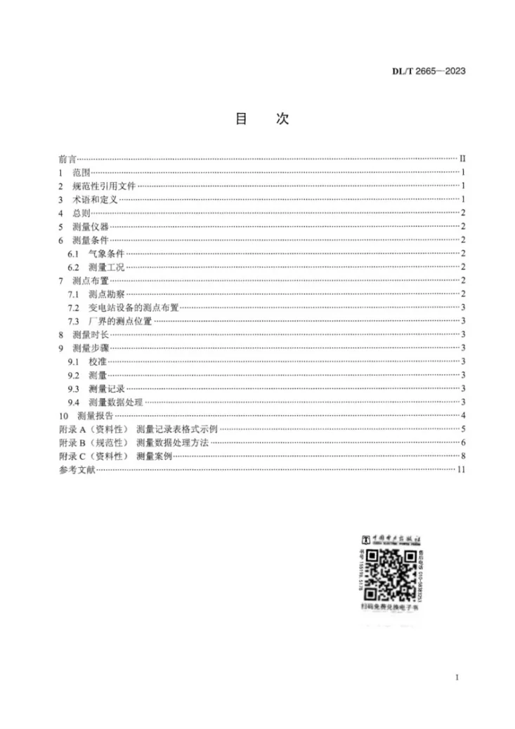 DL/T 2665-2023 变电站厂界噪声排放测量方法  多重相干函数法第3页预览图