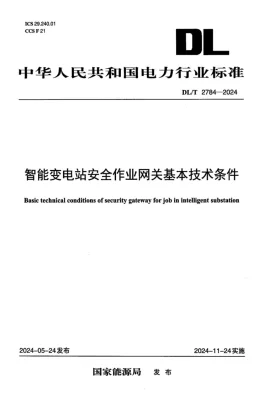 DL/T 2784-2024预览图