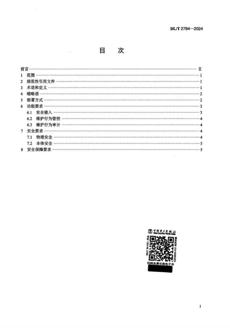 DL/T 2784-2024 智能变电站安全作业网关基本技术条件第2页预览图