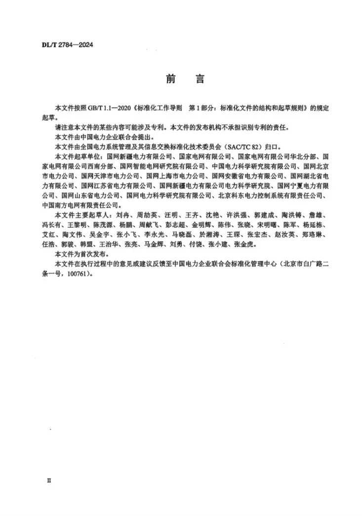 DL/T 2784-2024 智能变电站安全作业网关基本技术条件第3页预览图