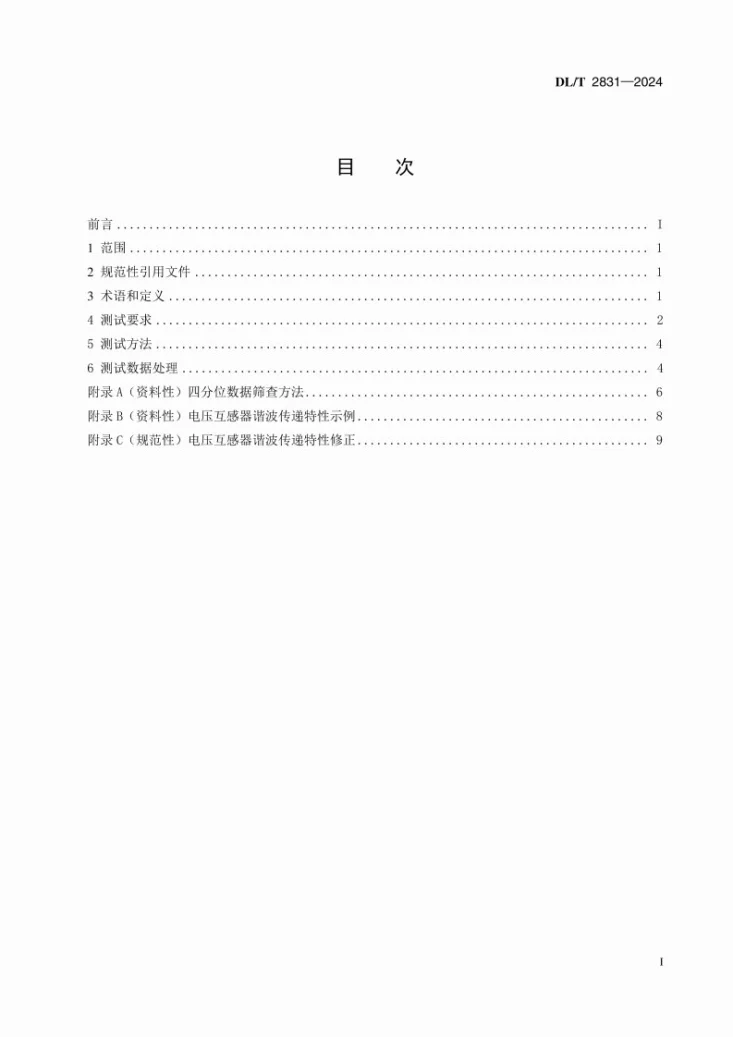DL/T 2831-2024 电压互感器谐波传递特性测试技术规程第3页预览图
