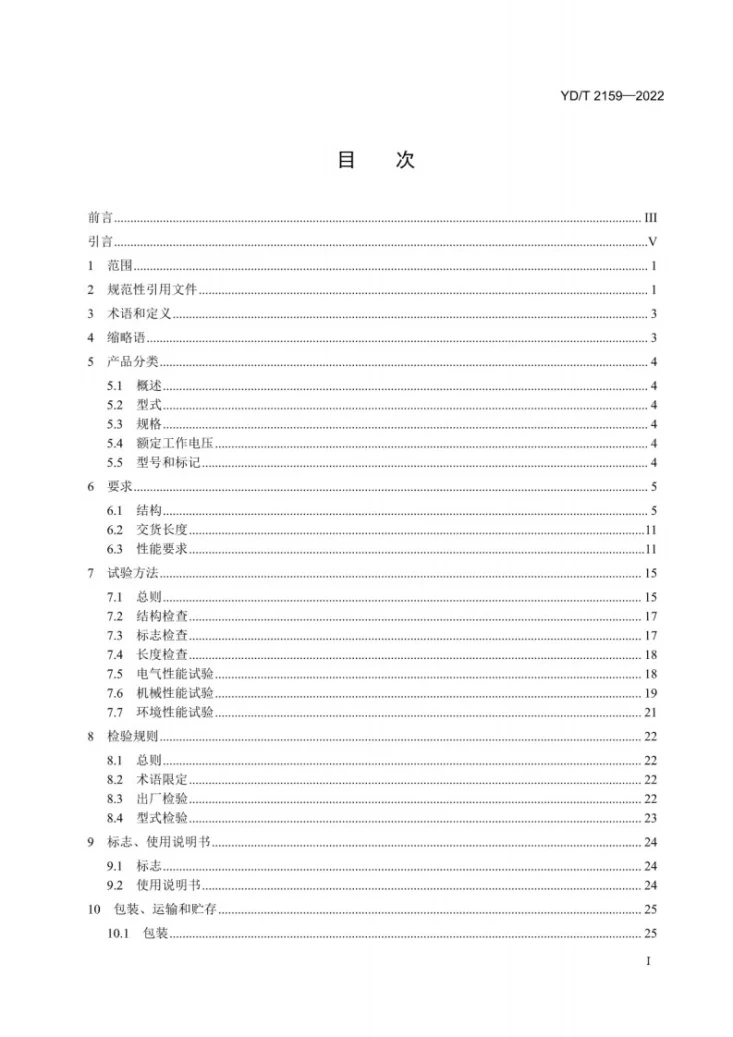 YD/T 2159-2022 接入网用光电混合缆第2页预览图