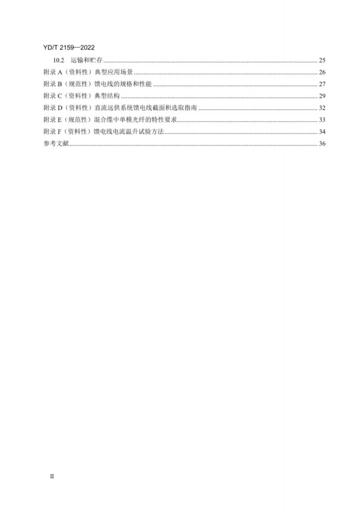 YD/T 2159-2022 接入网用光电混合缆第3页预览图
