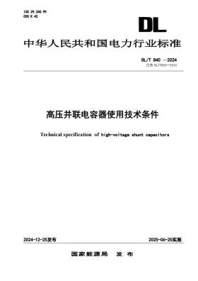 DL/T 840-2024预览图