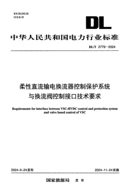 DL/T 2779-2024预览图