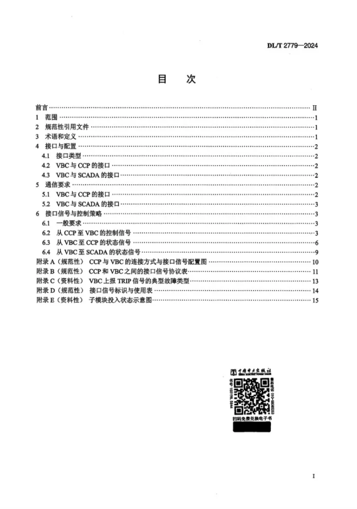 DL/T 2779-2024 柔性直流输电换流器控制保护系统与换流阀控制接口技术要求第2页预览图