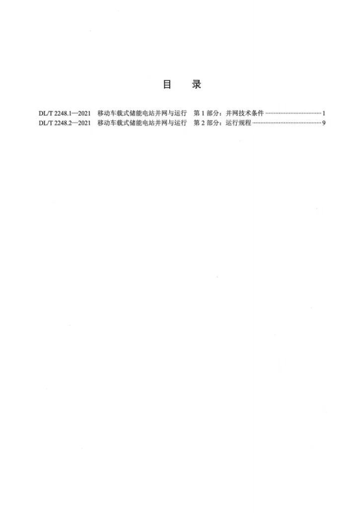 DL/T 2248.1-2021 移动车载式储能电站并网与运行 第1部分：并网技术条件第2页预览图
