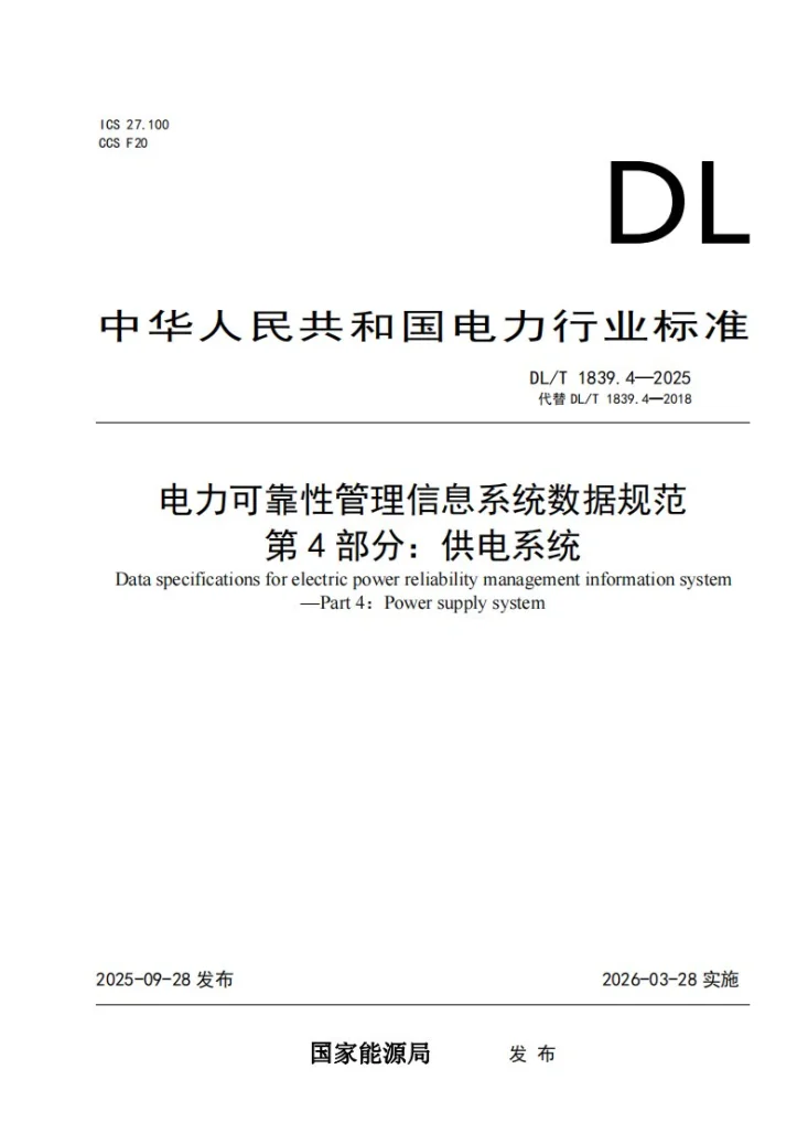 DL/T 1839.4-2025 电力可靠性管理信息系统数据规范 第4部分：供电系统第1页预览图