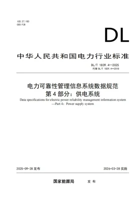DL/T 1839.4-2025预览图