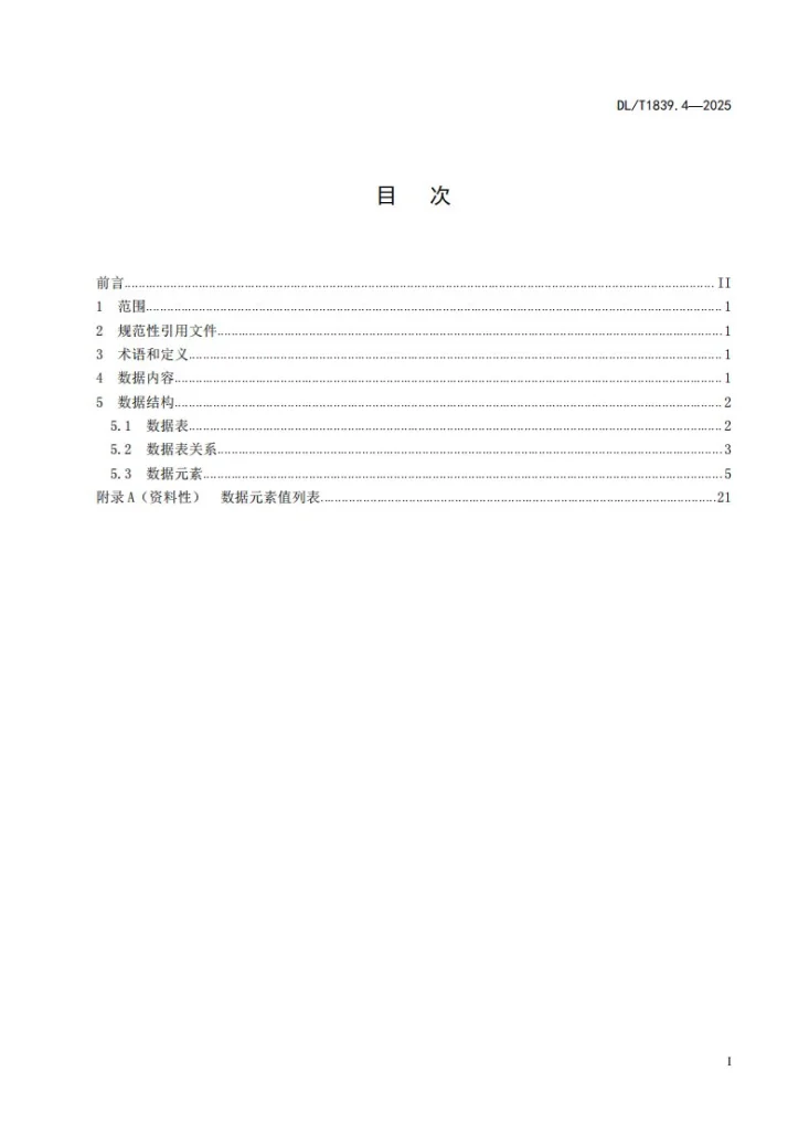 DL/T 1839.4-2025 电力可靠性管理信息系统数据规范 第4部分：供电系统第2页预览图
