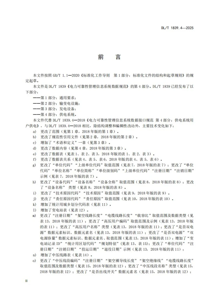 DL/T 1839.4-2025 电力可靠性管理信息系统数据规范 第4部分：供电系统第3页预览图