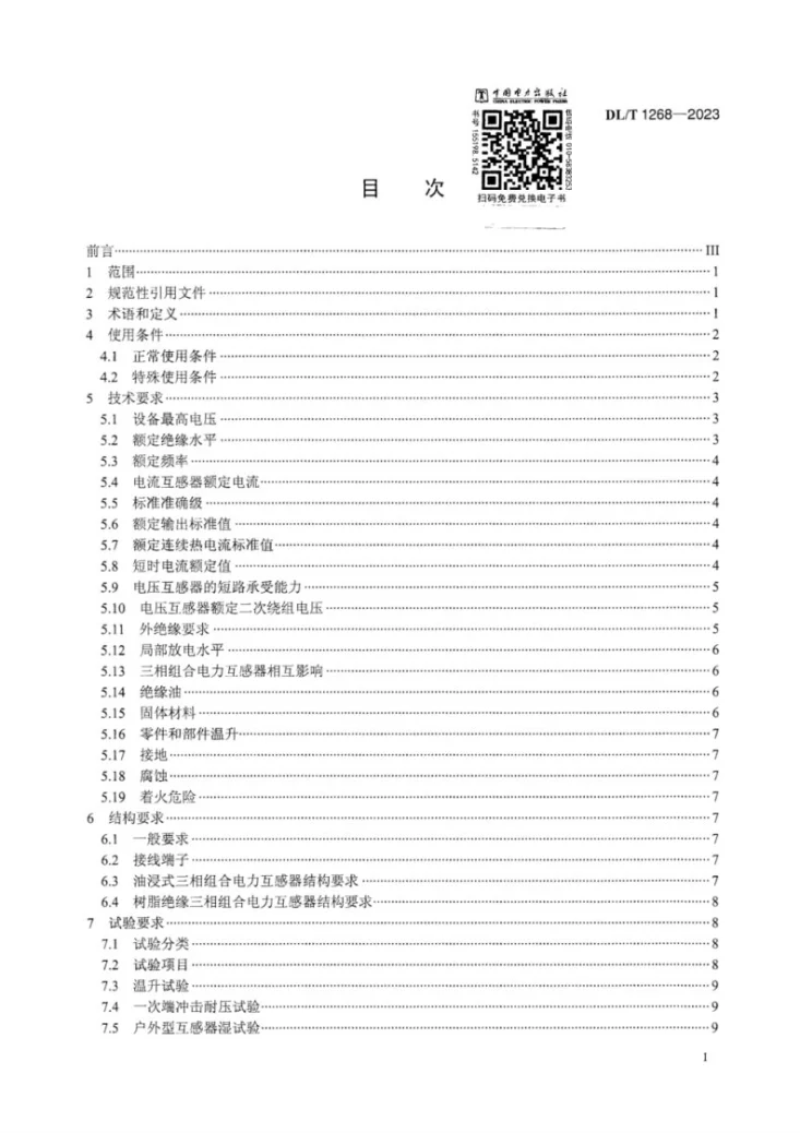 DL/T 1268-2023 三相组合电力互感器使用技术规范第3页预览图