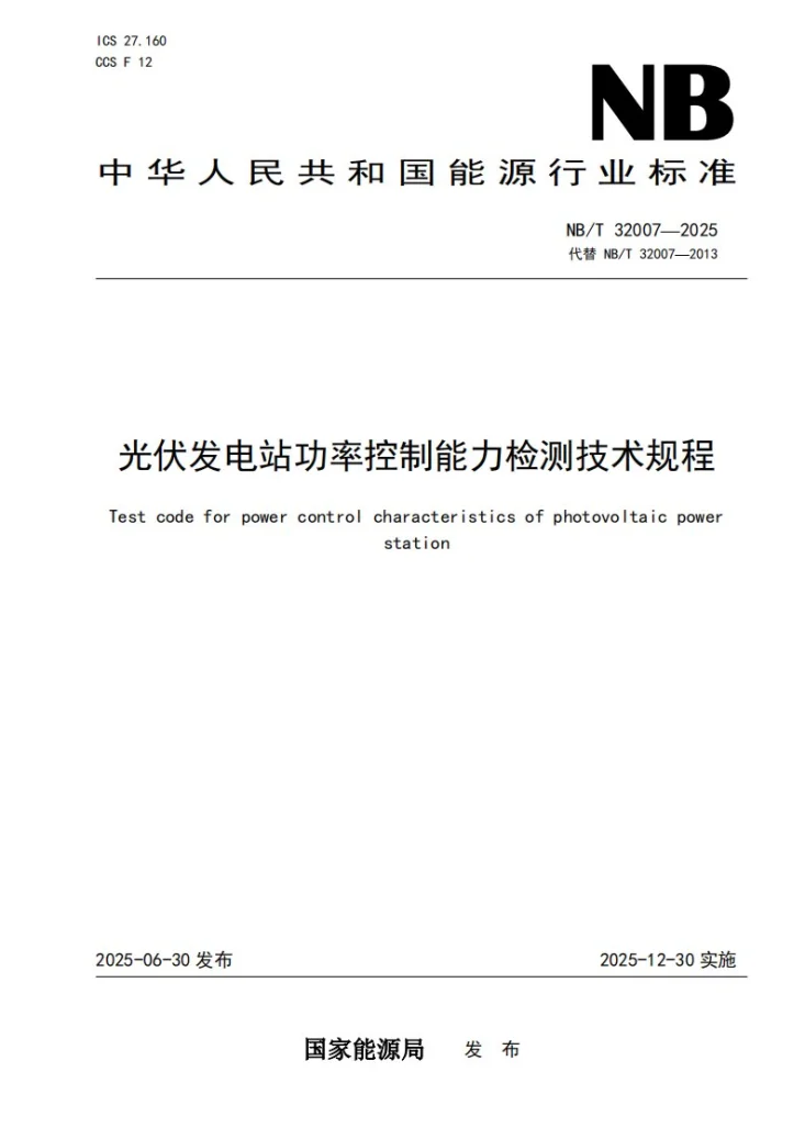 NB/T 32007-2025 光伏发电站功率控制能力检测技术规程第1页预览图