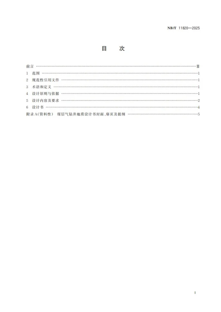 NB/T 11820-2025 煤层气钻井地质设计规范第3页预览图