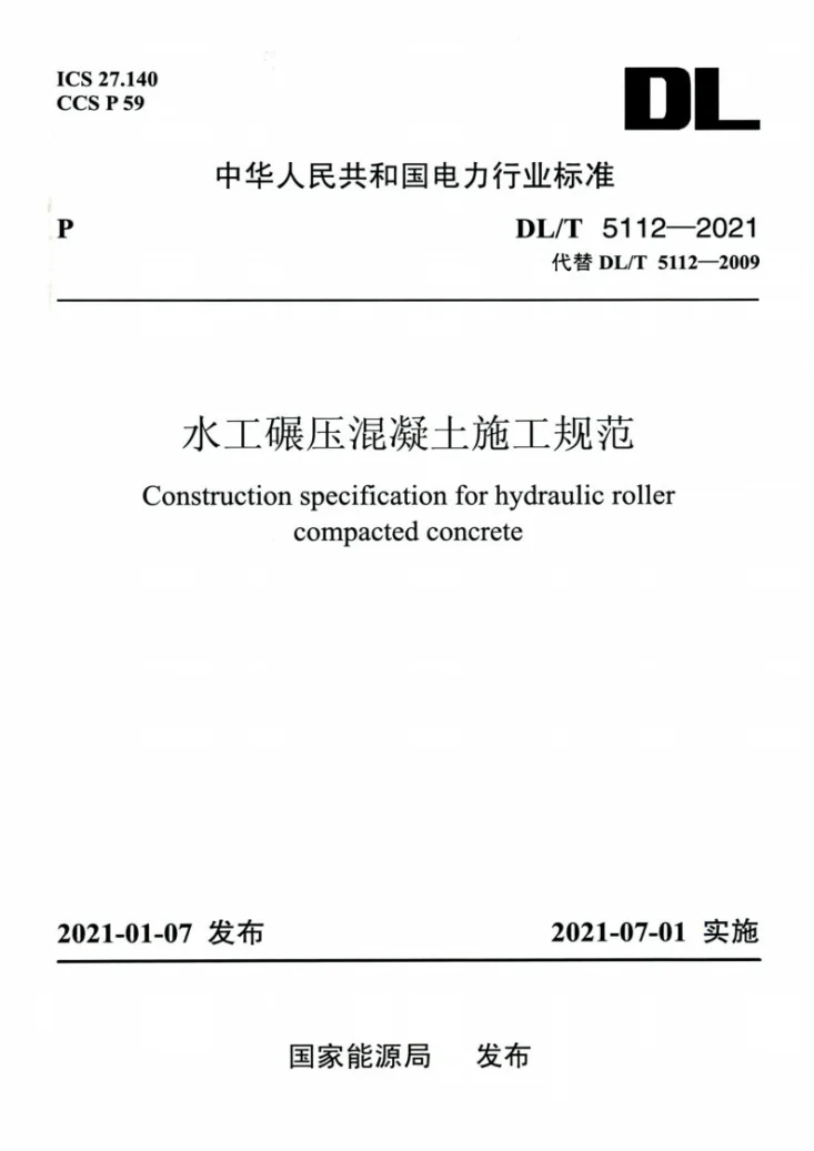 DL/T 5112-2021 水工碾压混凝土施工规范第1页预览图