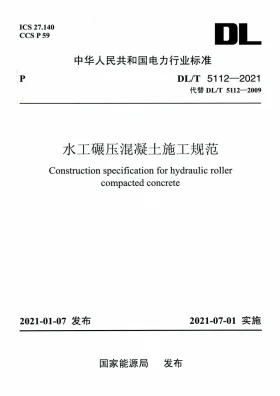 DL/T 5112-2021预览图